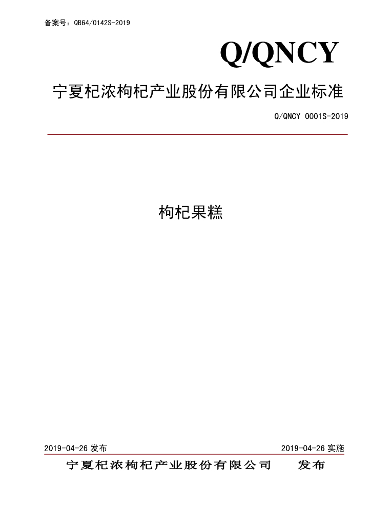 Q/QNCY 0001S-2019 标准预览