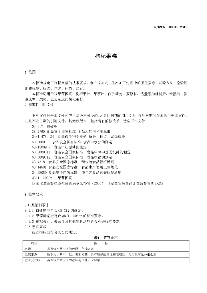Q/QNCY 0001S-2019 标准预览