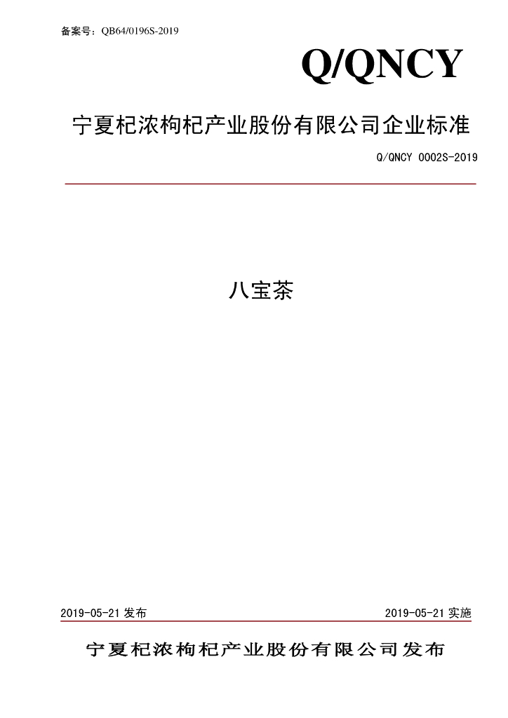 Q/QNCY 0002S-2019 标准预览
