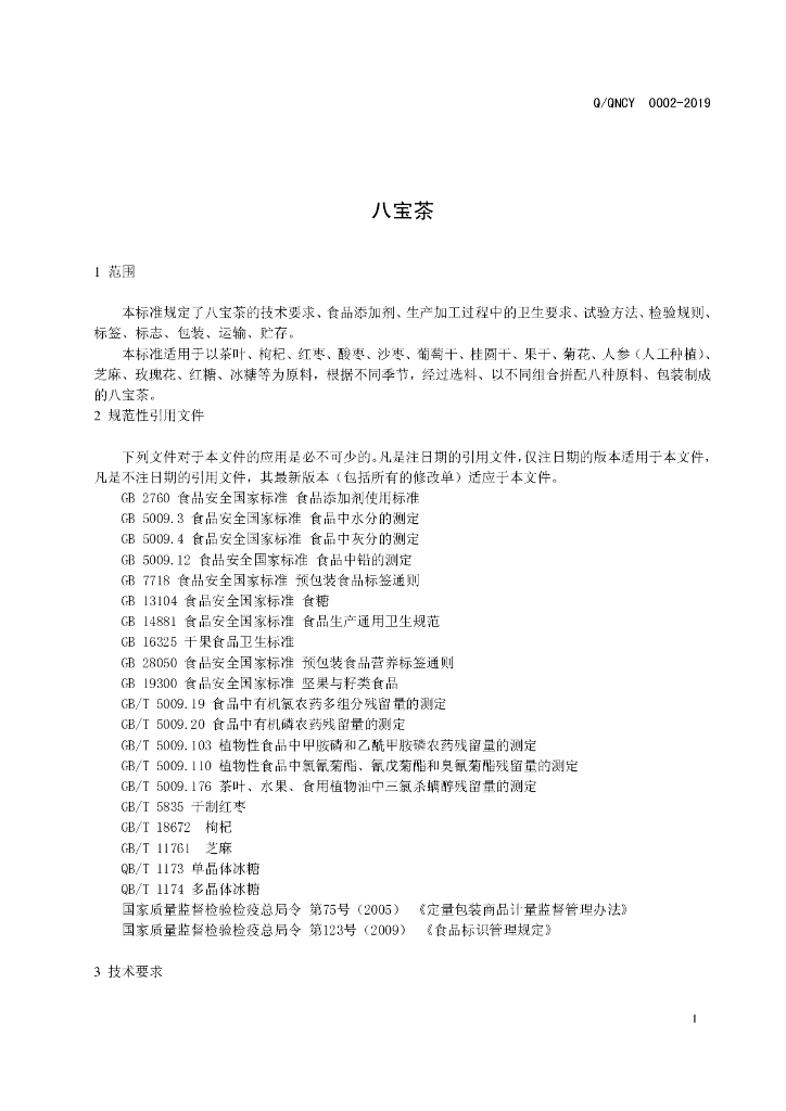 Q/QNCY 0002S-2019 标准预览