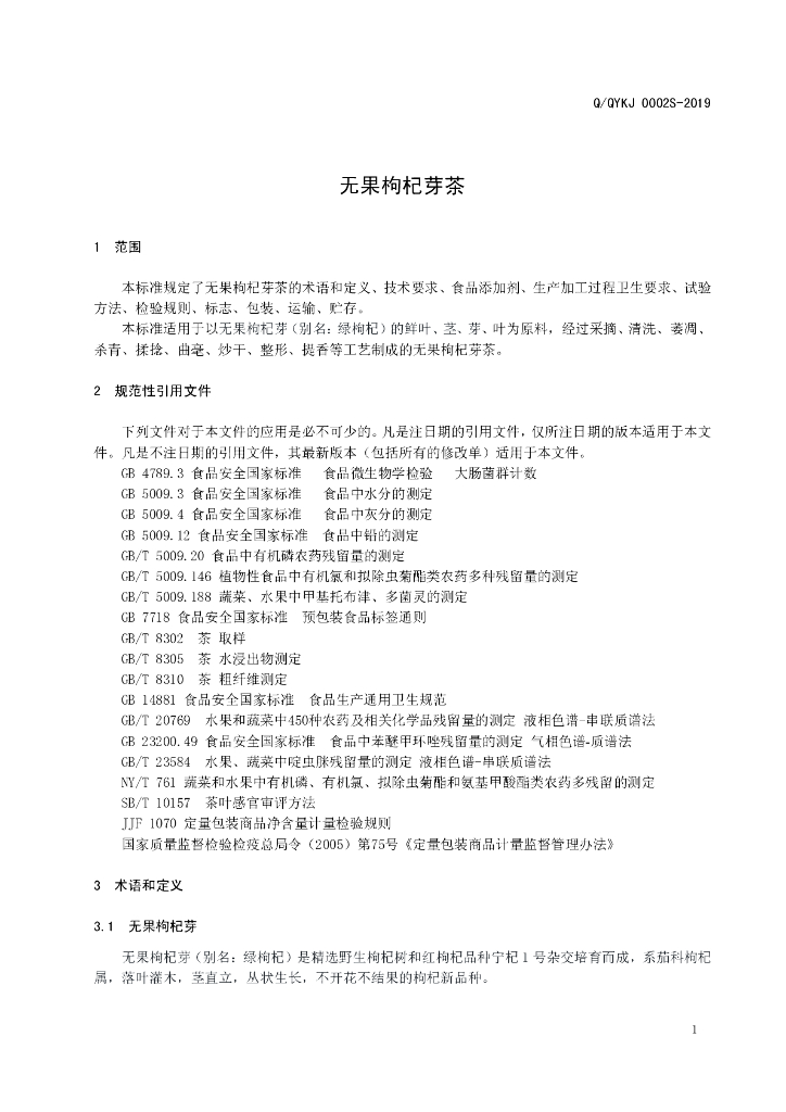 Q/QYKJ 0002S-2019 标准预览