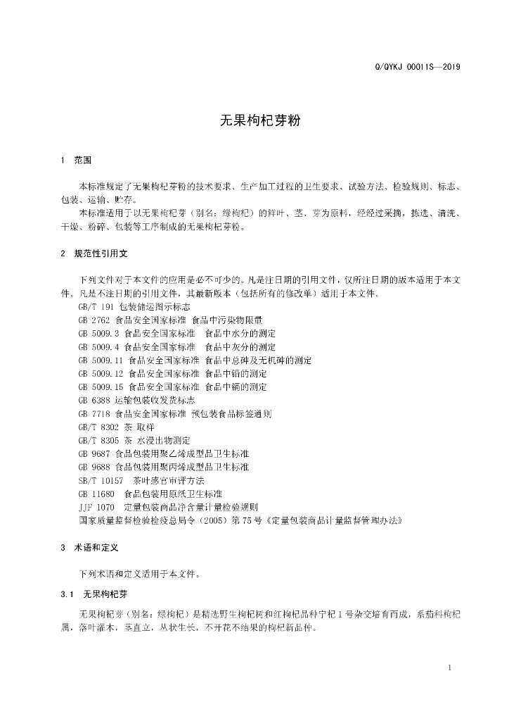 Q/QYKJ 0011S-2019 标准预览
