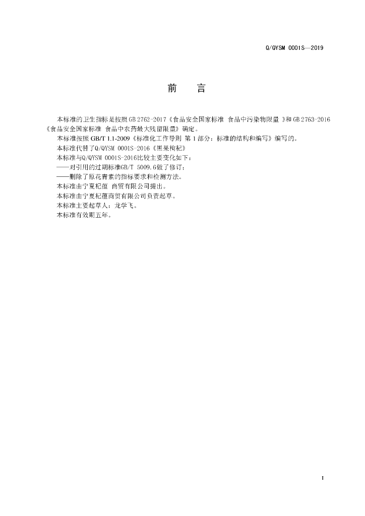 Q/QYSM 0001S-2019 标准预览