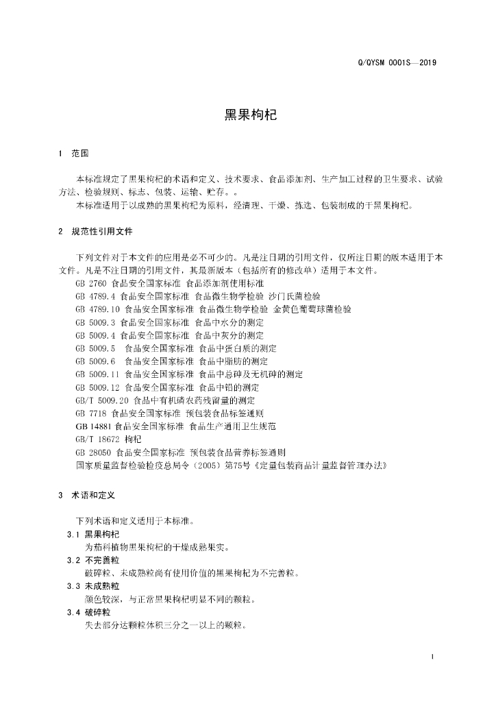 Q/QYSM 0001S-2019 标准预览