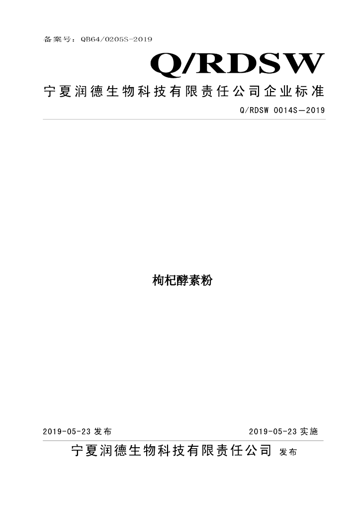 Q/RDSW 0014S-2019 标准预览