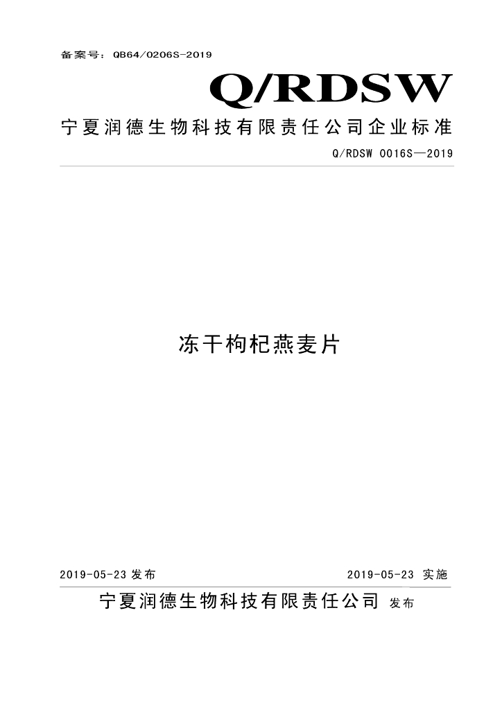 Q/RDSW 0016S-2019 标准预览