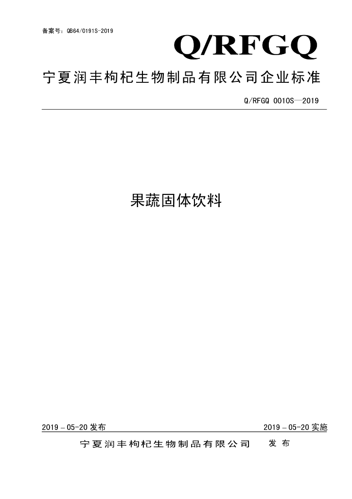 Q/RFGQ 0010S-2019 标准预览
