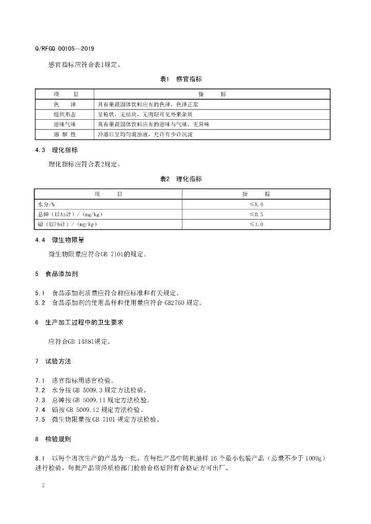 Q/RFGQ 0010S-2019 标准预览