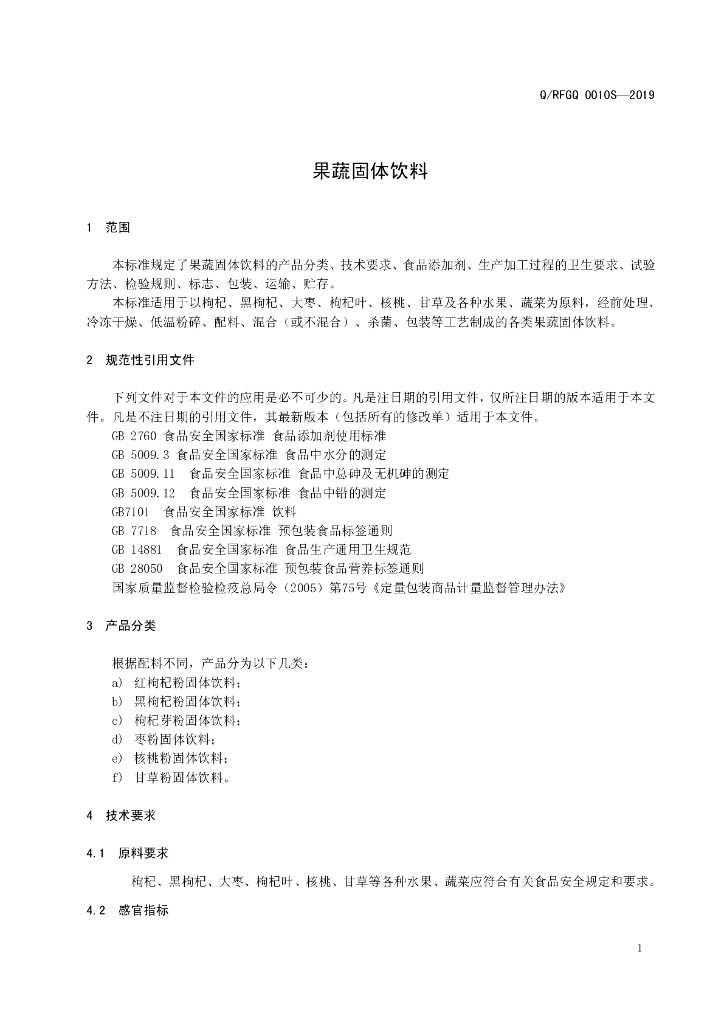 Q/RFGQ 0010S-2019 标准预览