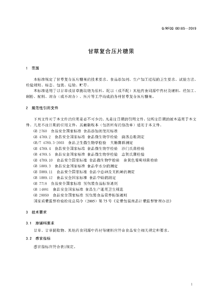 Q/RFGQ 0018S-2019 标准预览