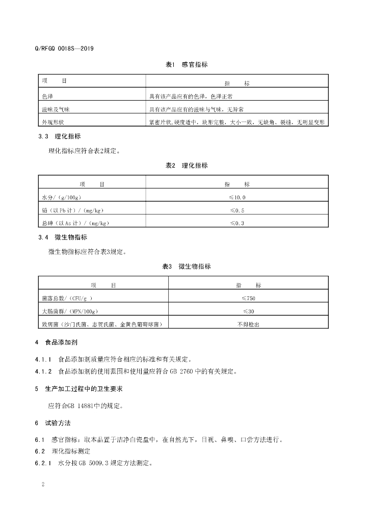 Q/RFGQ 0018S-2019 标准预览