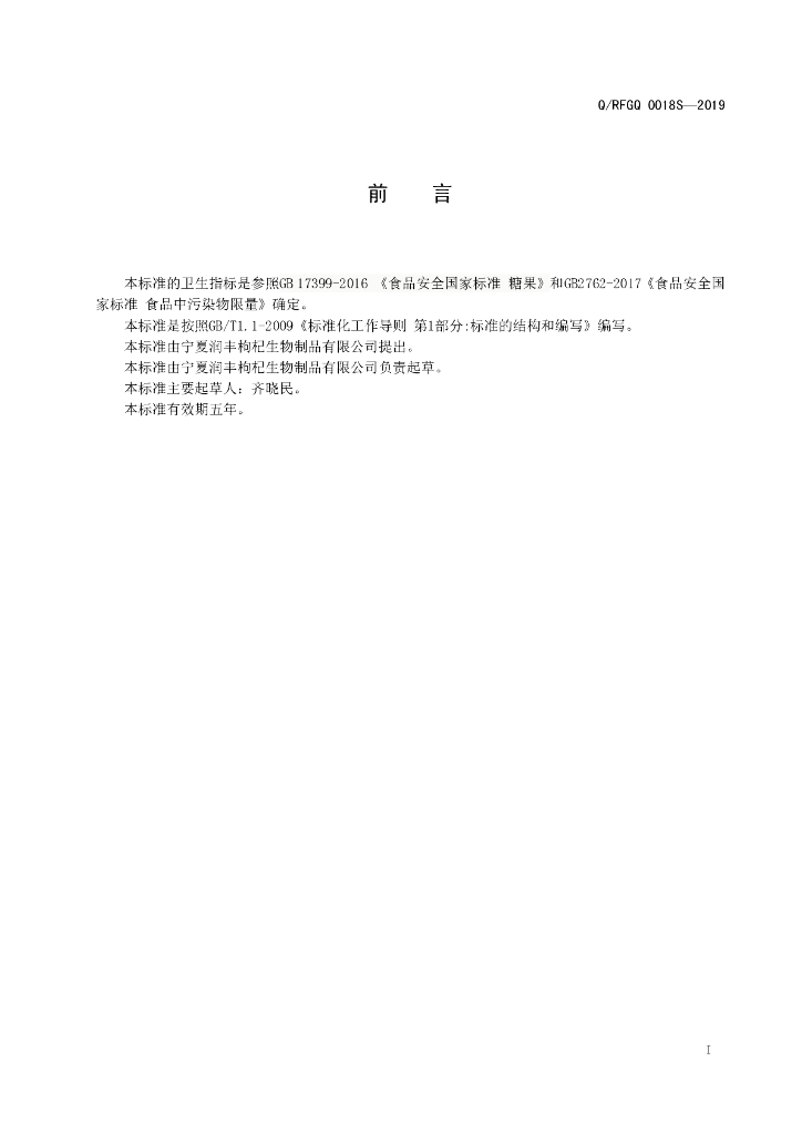 Q/RFGQ 0018S-2019 标准预览