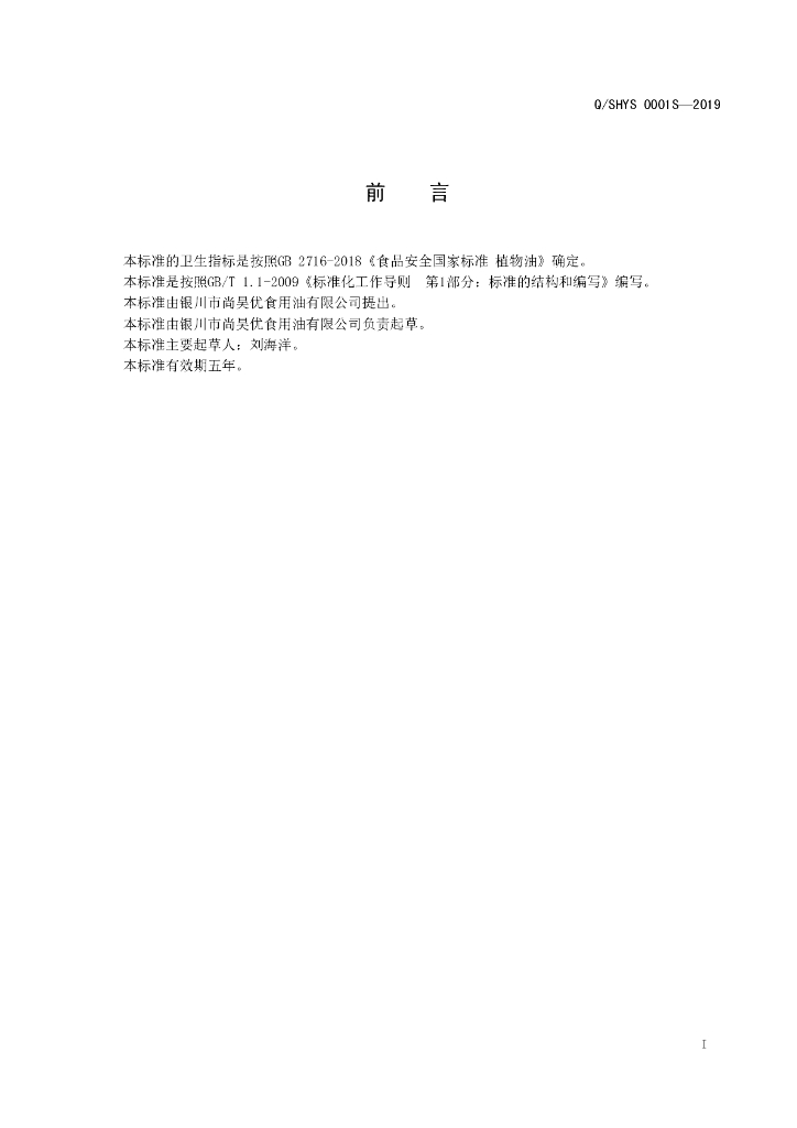 Q/SHYS 0001S-2019 标准预览