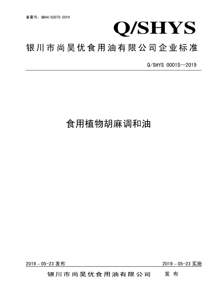 Q/SHYS 0001S-2019 标准预览