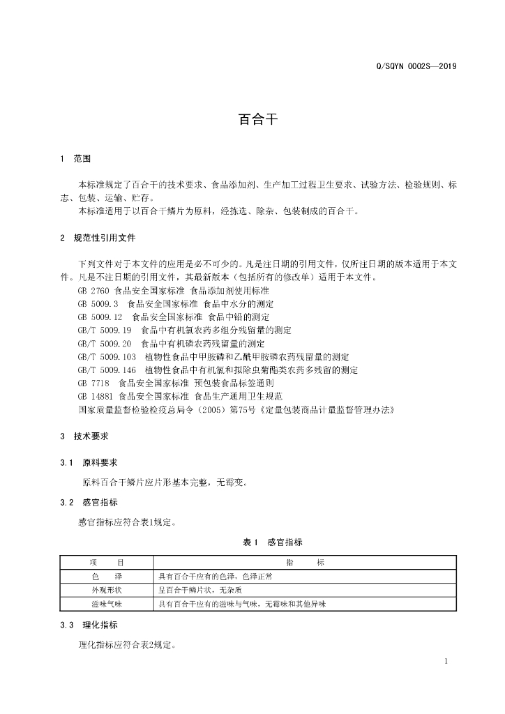 Q/SQYN 0002S-2019 标准预览