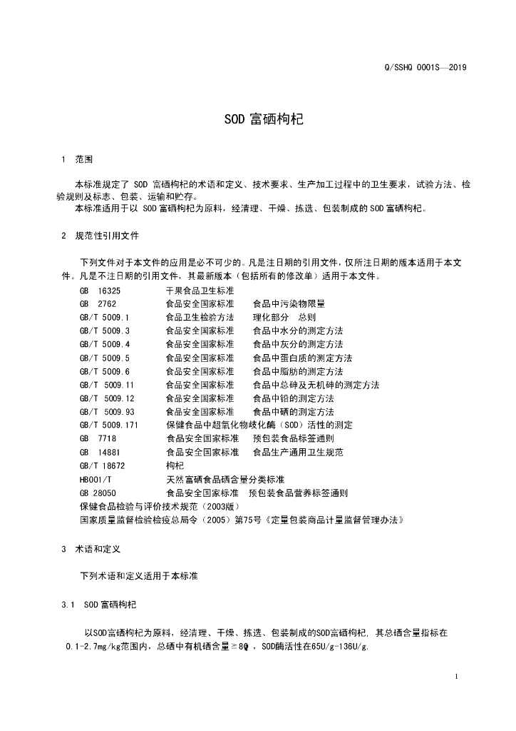 Q/SSHQ 0001S-2019 标准预览