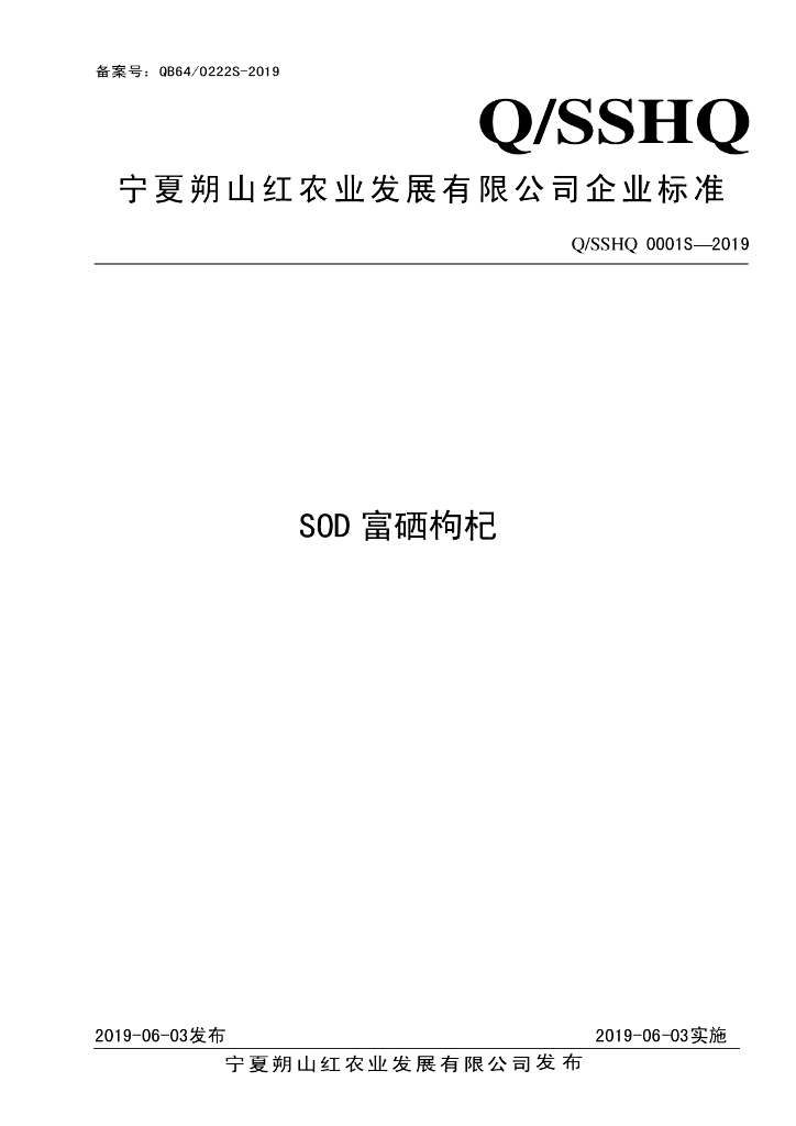 Q/SSHQ 0001S-2019 标准预览
