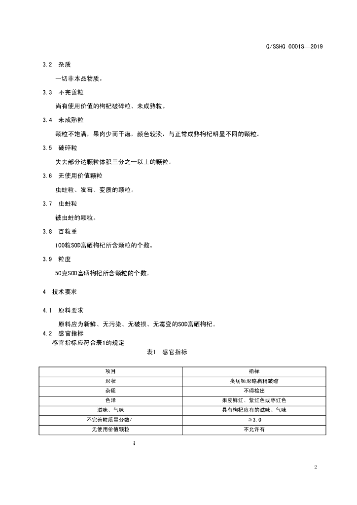 Q/SSHQ 0001S-2019 标准预览