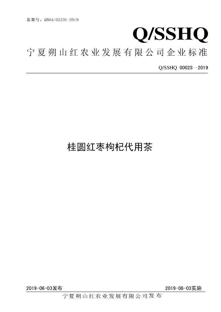 Q/SSHQ 0002S-2019 标准预览