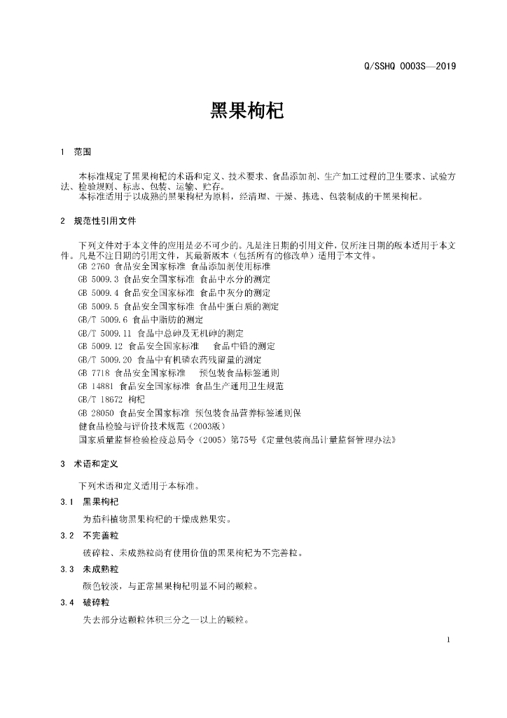 Q/SSHQ 0003S-2019 标准预览