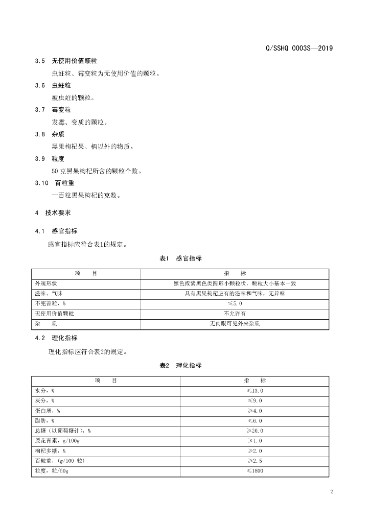 Q/SSHQ 0003S-2019 标准预览