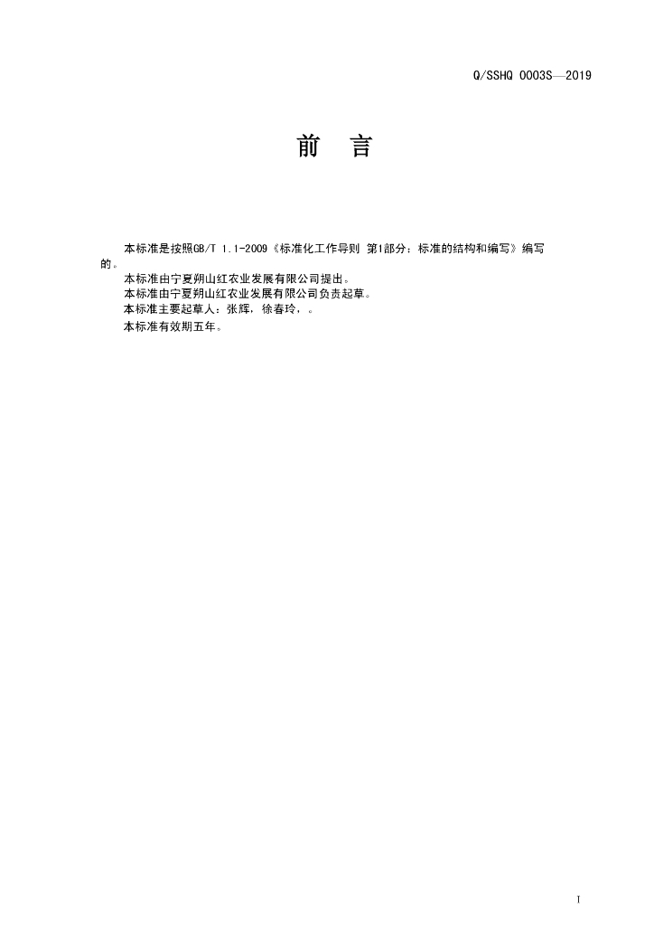 Q/SSHQ 0003S-2019 标准预览