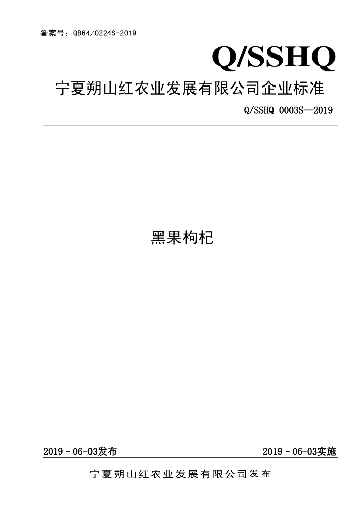 Q/SSHQ 0003S-2019 标准预览