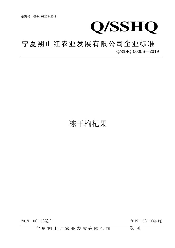 Q/SSHQ 0005S-2019 标准预览