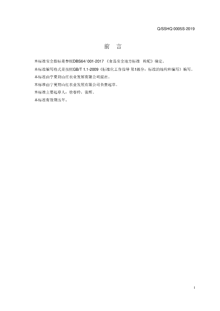Q/SSHQ 0005S-2019 标准预览