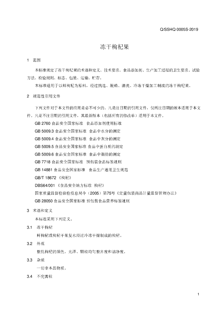 Q/SSHQ 0005S-2019 标准预览