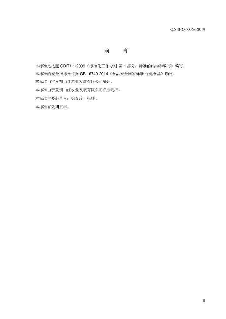 Q/SSHQ 0006S-2019 标准预览