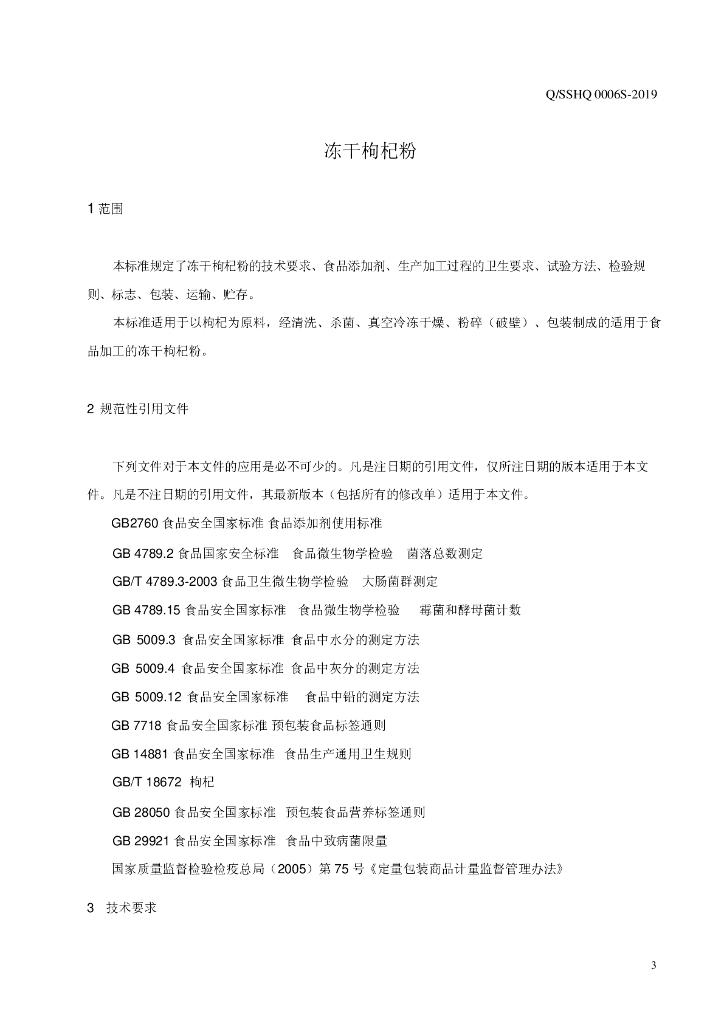 Q/SSHQ 0006S-2019 标准预览