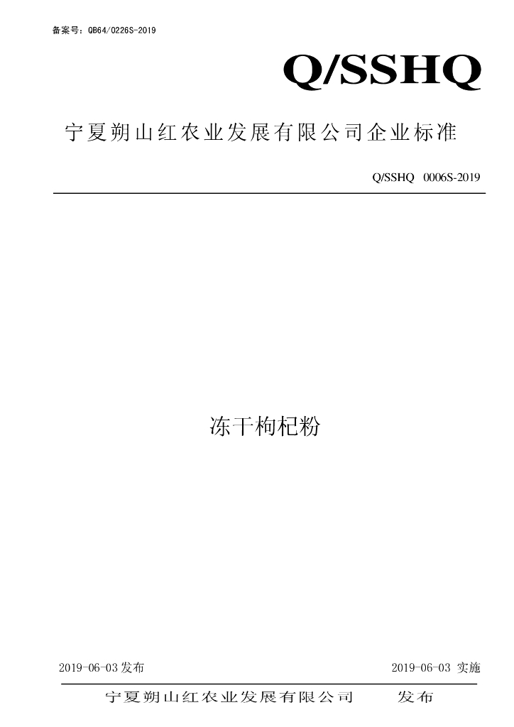 Q/SSHQ 0006S-2019 标准预览