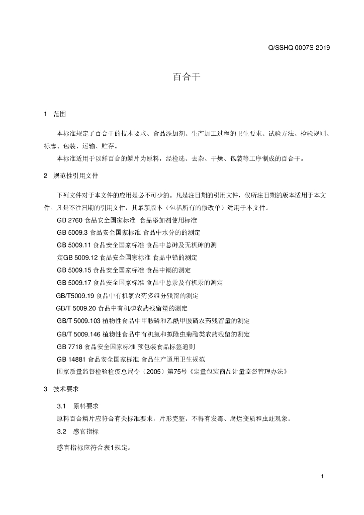 Q/SSHQ 0007S-2019 标准预览
