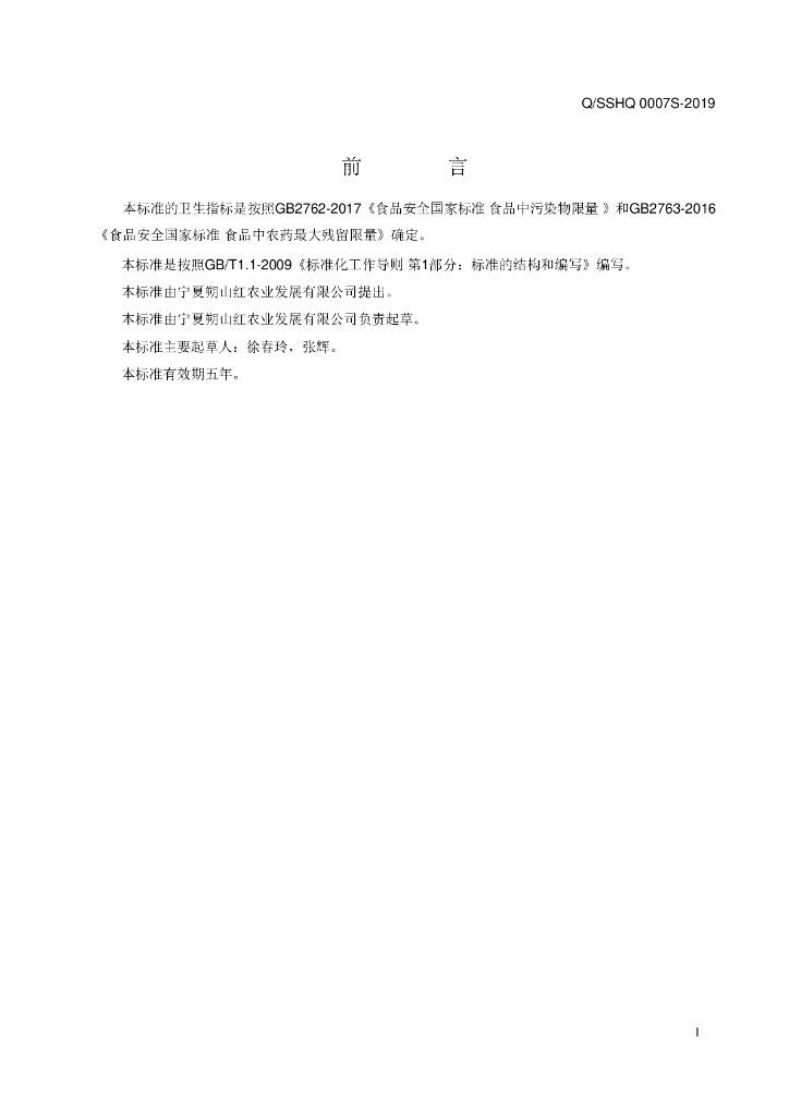 Q/SSHQ 0007S-2019 标准预览