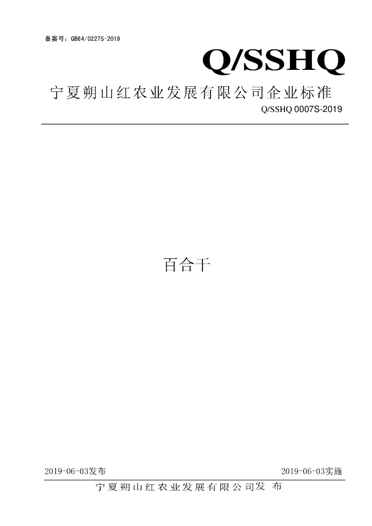 Q/SSHQ 0007S-2019 标准预览