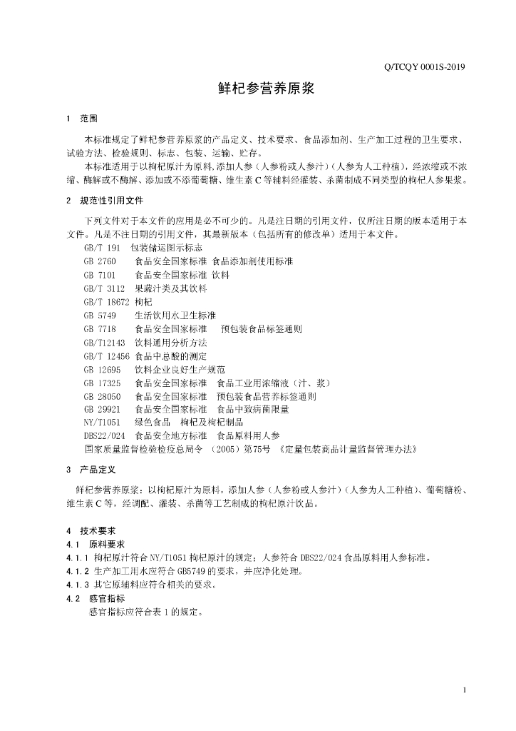 Q/TCQY 0001S-2019 标准预览