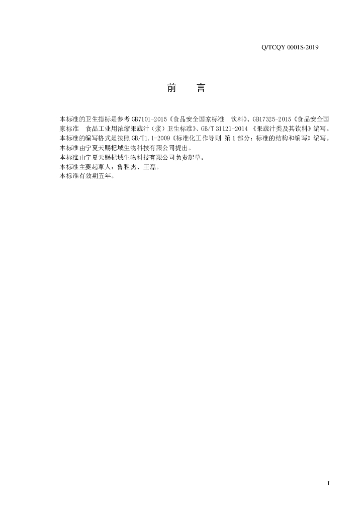 Q/TCQY 0001S-2019 标准预览