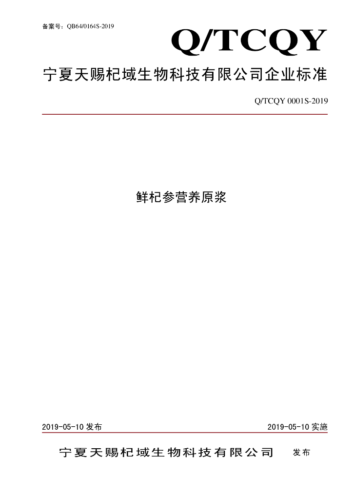 Q/TCQY 0001S-2019 标准预览