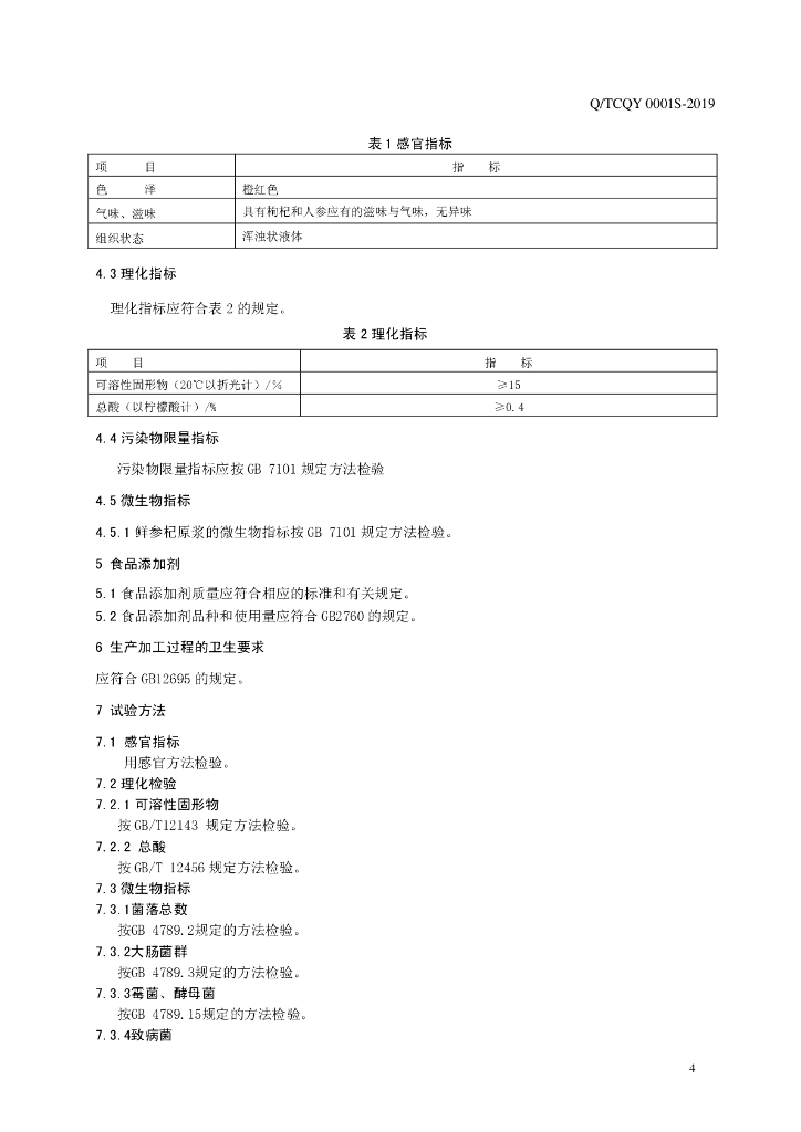 Q/TCQY 0001S-2019 标准预览