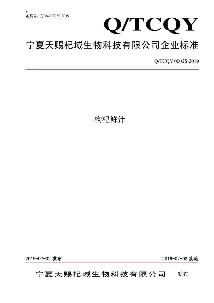 Q/TCQY 0002S-2019 标准预览