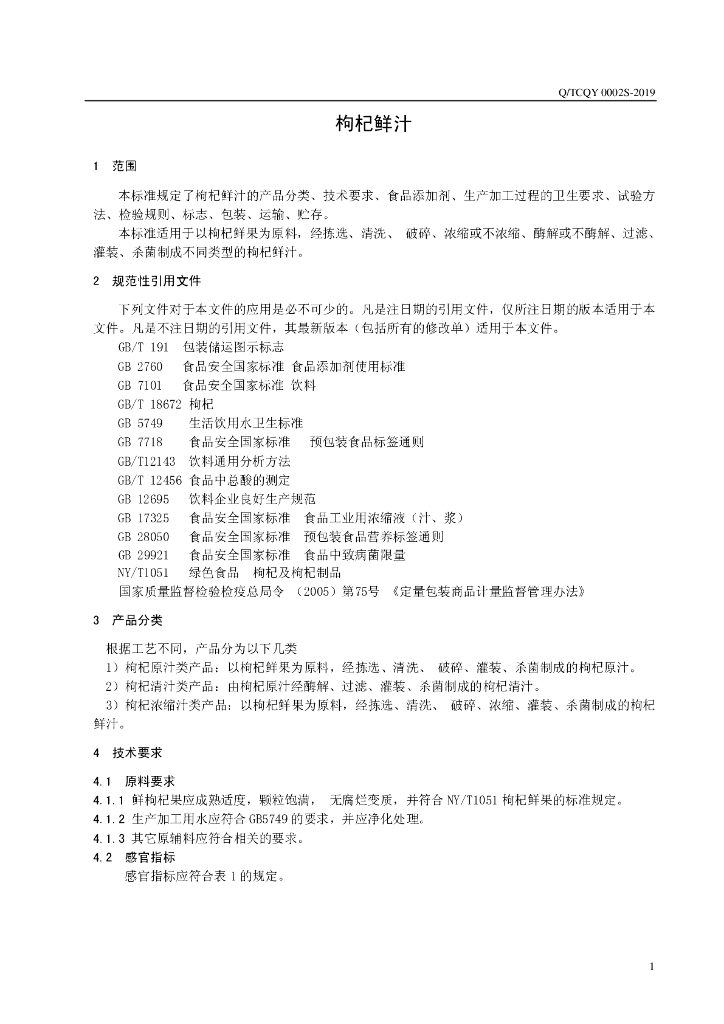 Q/TCQY 0002S-2019 标准预览