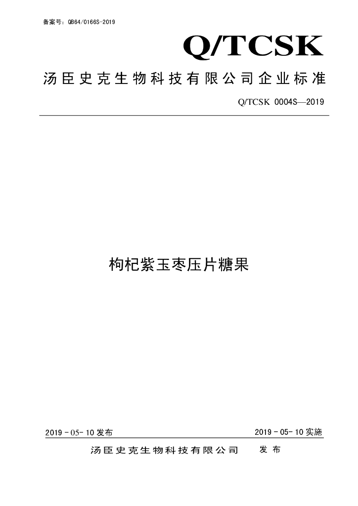 Q/TCSK 0004S-2019 标准预览