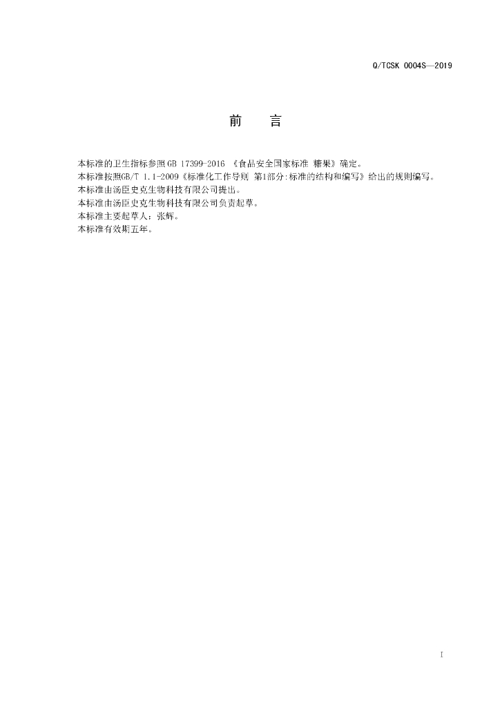 Q/TCSK 0004S-2019 标准预览