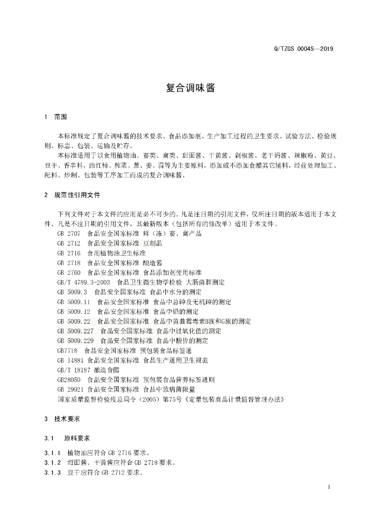 Q/TZGS 0004S-2019 标准预览