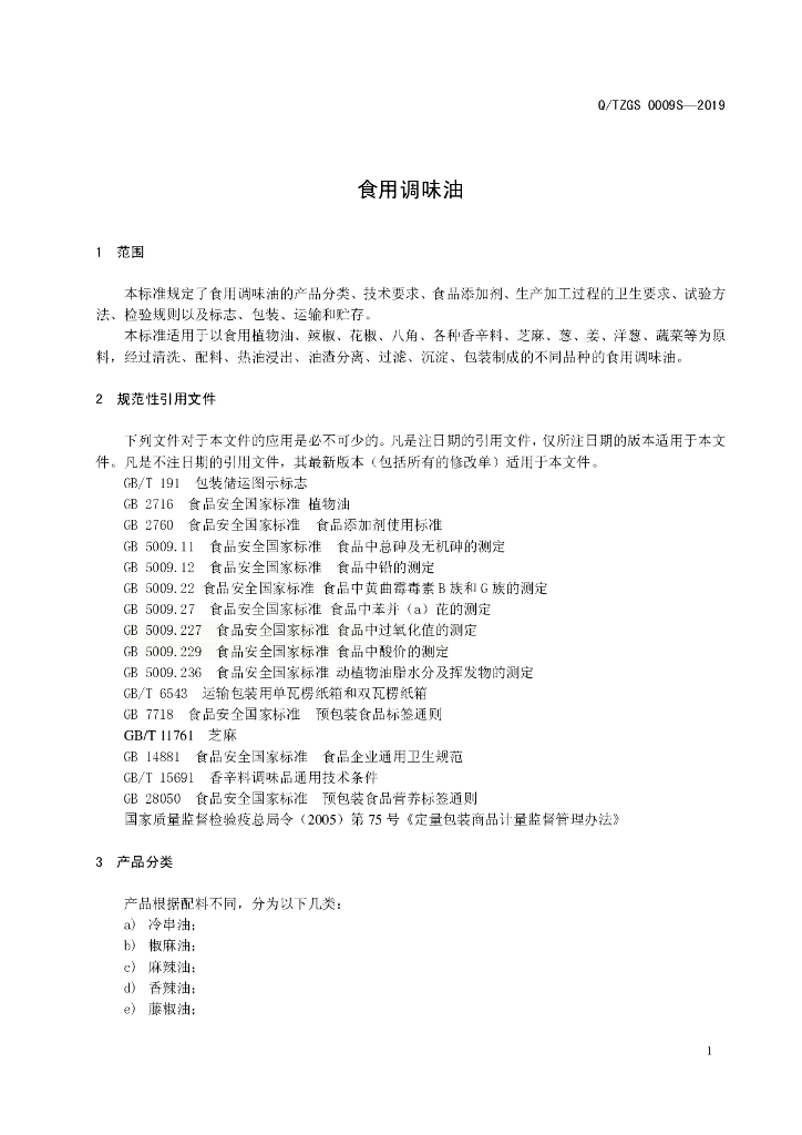 Q/TZGS 0009S-2019 标准预览