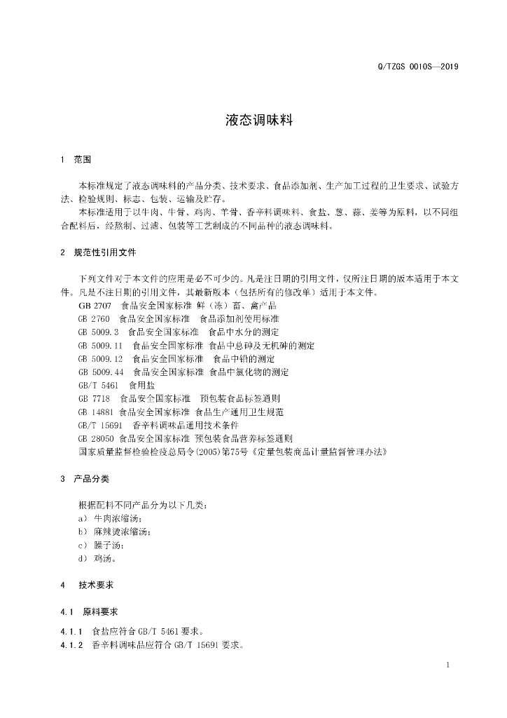 Q/TZGS 0010S-2019 标准预览