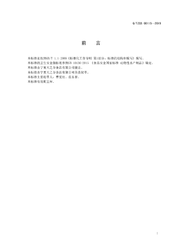 Q/TZGS 0011S-2019 标准预览