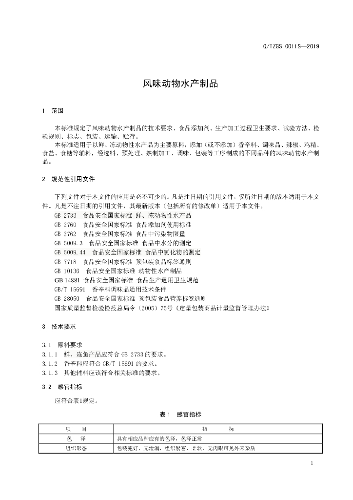 Q/TZGS 0011S-2019 标准预览