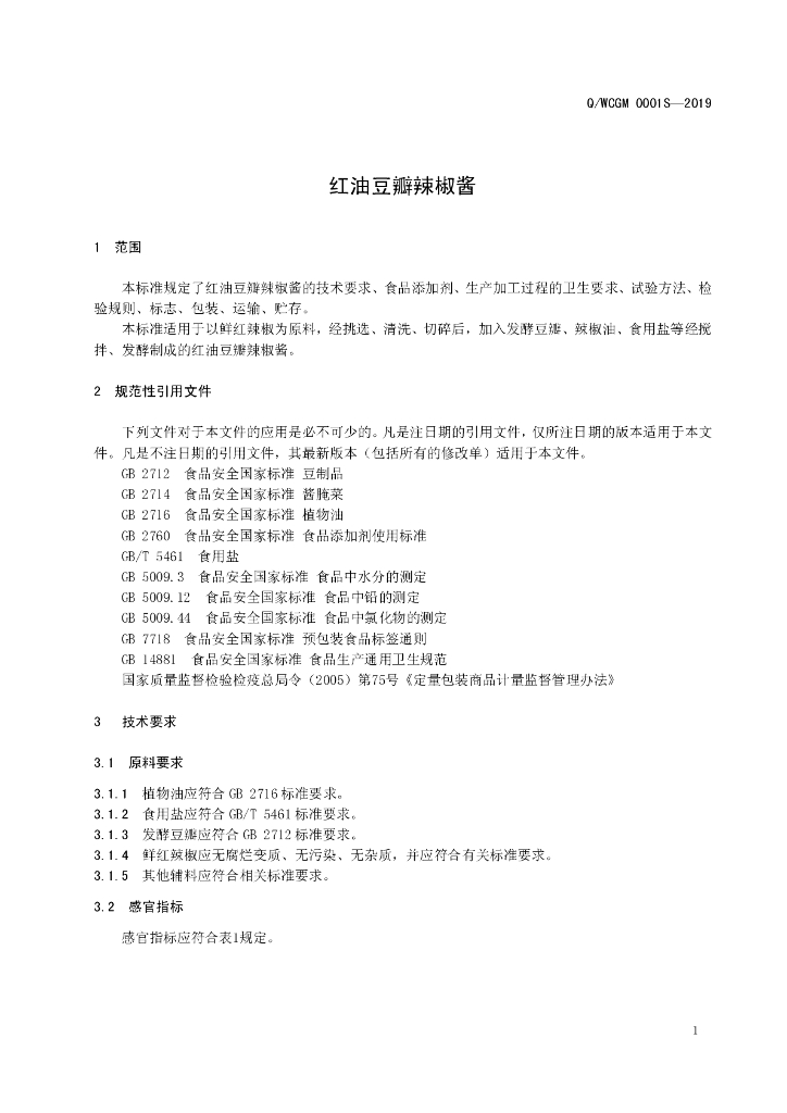 Q/WCGM 0001S-2019 标准预览